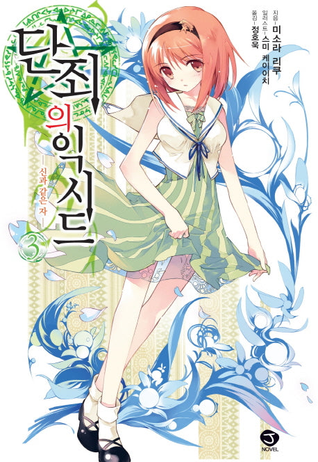단죄의 익시드 3: 신과 같은 자(J노블(J Novel))