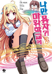 마왕학교에 나만 용자?! 3(J노블(J Novel))