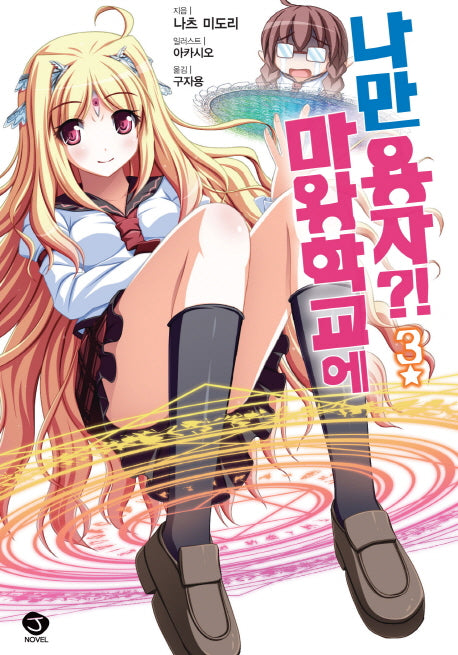 마왕학교에 나만 용자?! 3(J노블(J Novel))