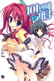 101번째 괴담 1(J노블(J Novel))