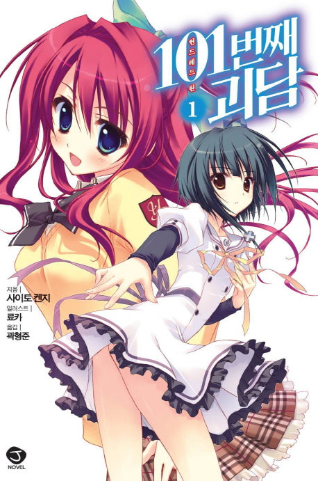 101번째 괴담 1(J노블(J Novel))