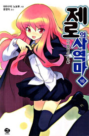 제로의 사역마 10(J노블(J Novel))