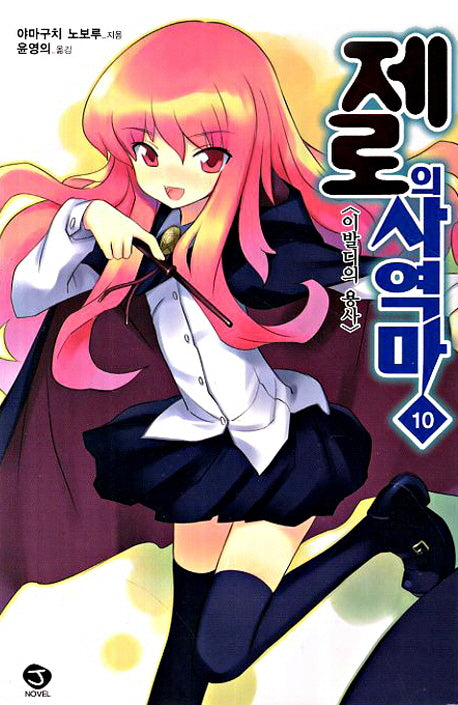 제로의 사역마 10(J노블(J Novel))