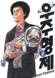 우주형제 2