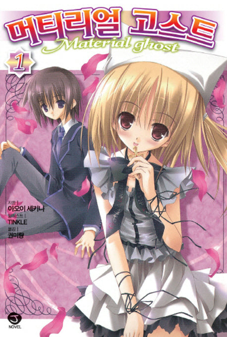 머티리얼 고스트 1(J노블(J Novel))