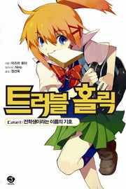 트러블 홀릭 1(J노블(J Novel))