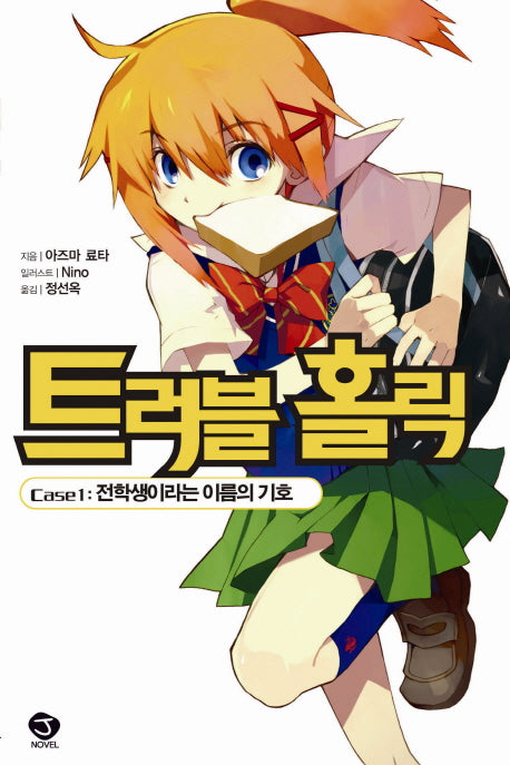 트러블 홀릭 1(J노블(J Novel))