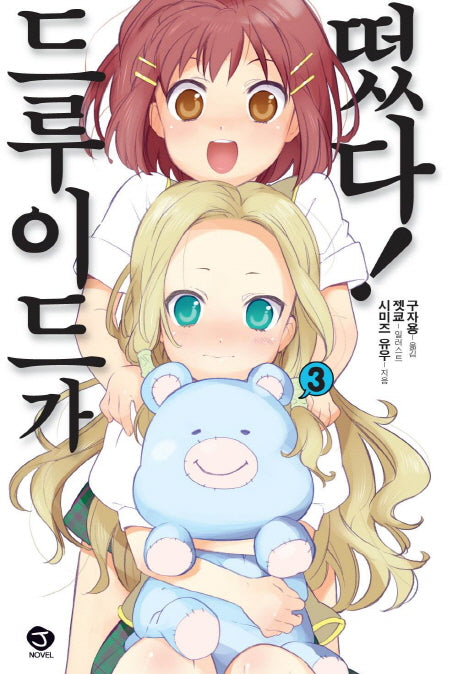 드루이드가 떴다 3(J노블(J Novel))