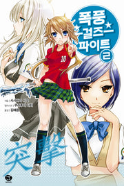 폭풍 걸즈 파이트 2(완결)(J노블(J Novel))