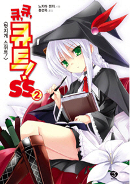 큐 큐 큐트 SS 2: 멋지게 스위트(J노블(J Novel))