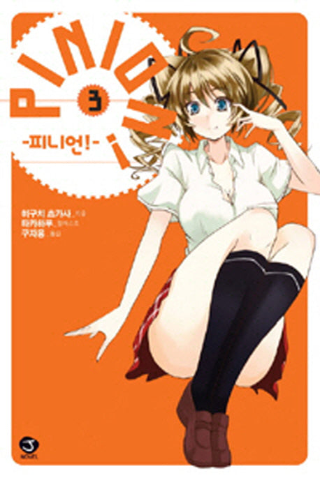 피니언 3(J노블(J Novel))
