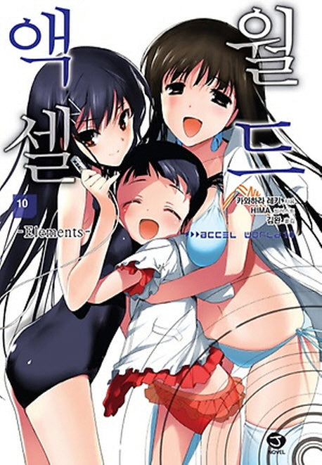 액셀 월드 10: Elements(J노블(J Novel))