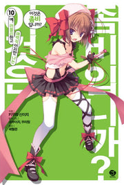 이것은 좀비입니까 10: 예 러블리하고 매력적이지만 나는(J노블(J Novel))