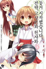 전략 고양이와 천사와 동거 시작했습니다 4(J노블(J Novel))
