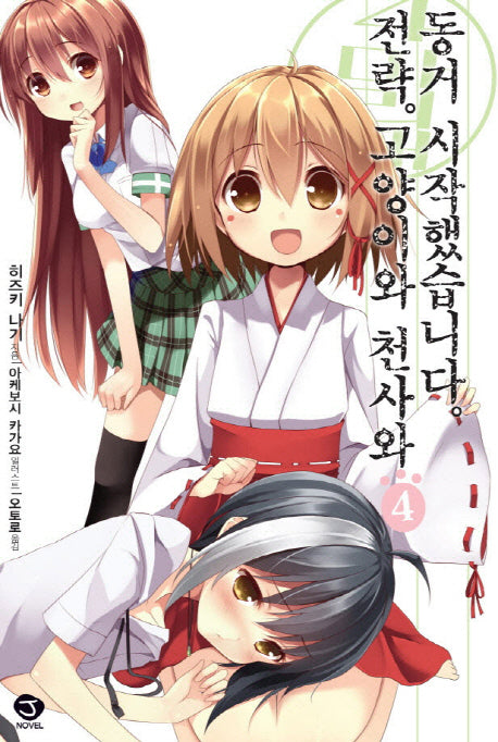 전략 고양이와 천사와 동거 시작했습니다 4(J노블(J Novel))