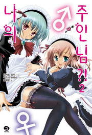 나의 주인님 2(J노블(J Novel))