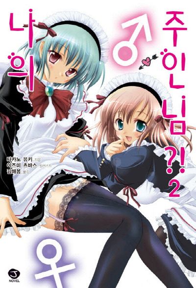 나의 주인님 2(J노블(J Novel))