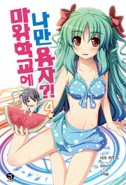 마왕학교에 나만 용자?! 4(J노블(J Novel))