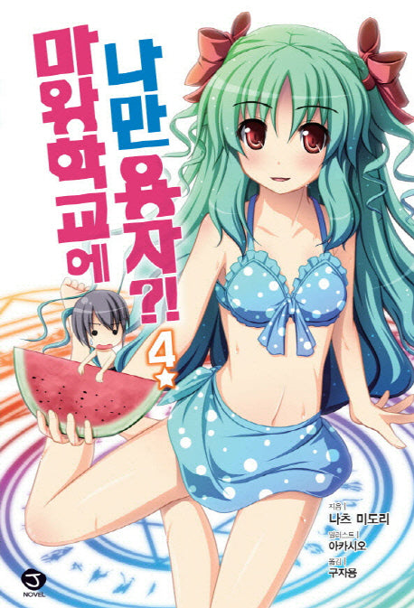 마왕학교에 나만 용자?! 4(J노블(J Novel))