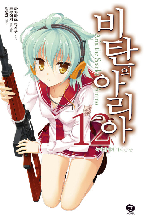 비탄의 아리아 12: 늑대개에게 내리는 눈(J노블(J Novel))