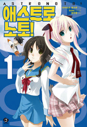 애스트로노토 1(J노블(J Novel))