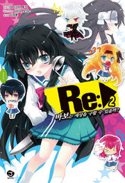 Re: 바보는 세상을 구할 수 있을까 2(J노블(J Novel))