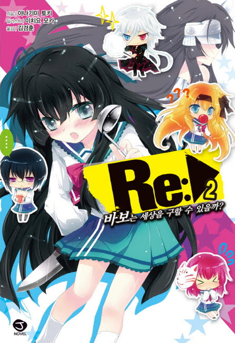 Re: 바보는 세상을 구할 수 있을까 2(J노블(J Novel))