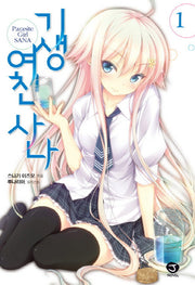 기생여친 사나 1(J노블(J Novel))