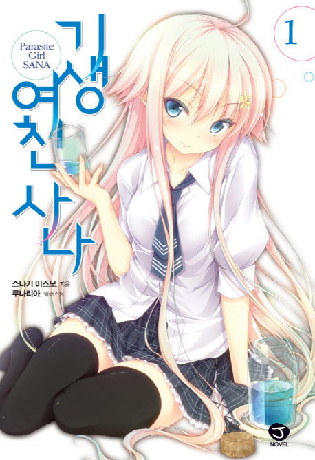 기생여친 사나 1(J노블(J Novel))