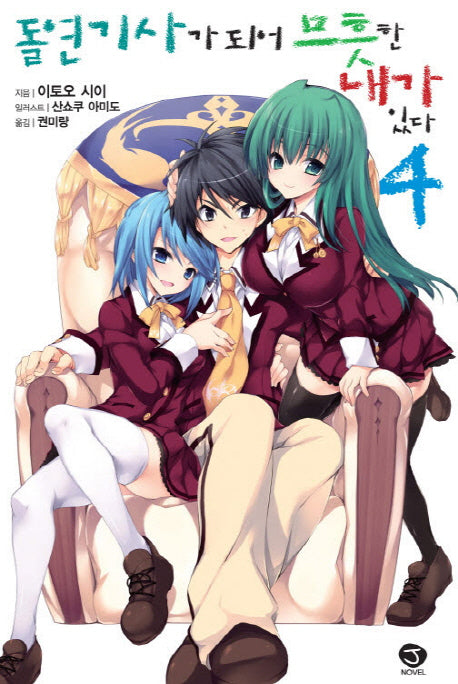 돌연 기사가 되어 므흣한 내가 있다 4(J노블(J Novel))