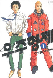 우주형제 1