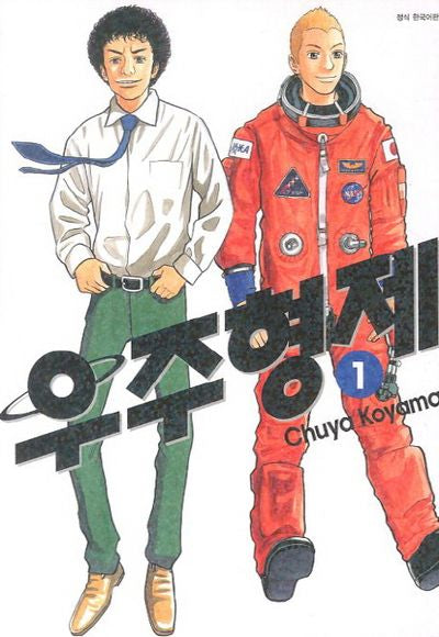 우주형제 1