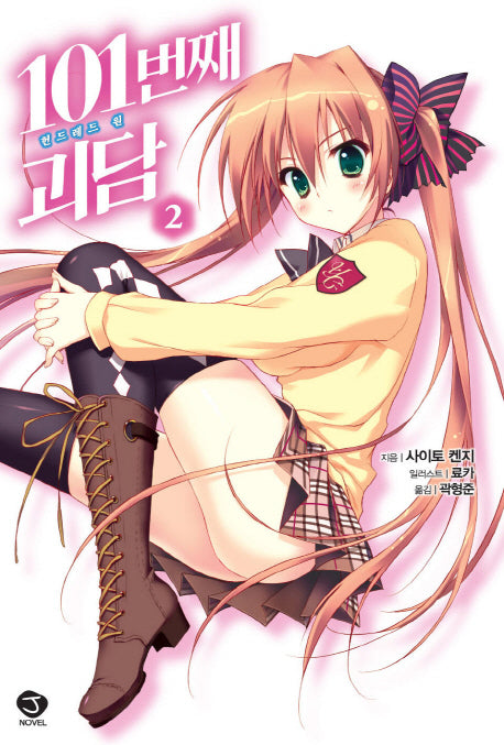 101번째 괴담 2(J노블(J Novel))