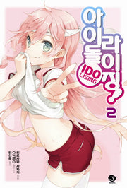 아이돌 라이징 2(J노블(J Novel))