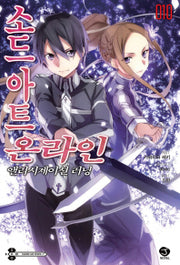 소드 아트 온라인 10: 앨리시제이션 러닝(J노블(J Novel))