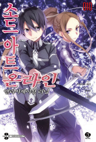 소드 아트 온라인 10: 앨리시제이션 러닝(J노블(J Novel))