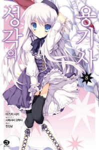 성각의 용기사 8(J노블(J Novel))