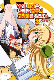 우리 회장은 난폭한 줄무늬 고양이를 닮았다 3(J노블(J Novel))