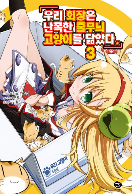 우리 회장은 난폭한 줄무늬 고양이를 닮았다 3(J노블(J Novel))