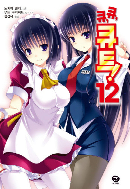 큐 큐 큐트 12(J노블(J Novel))