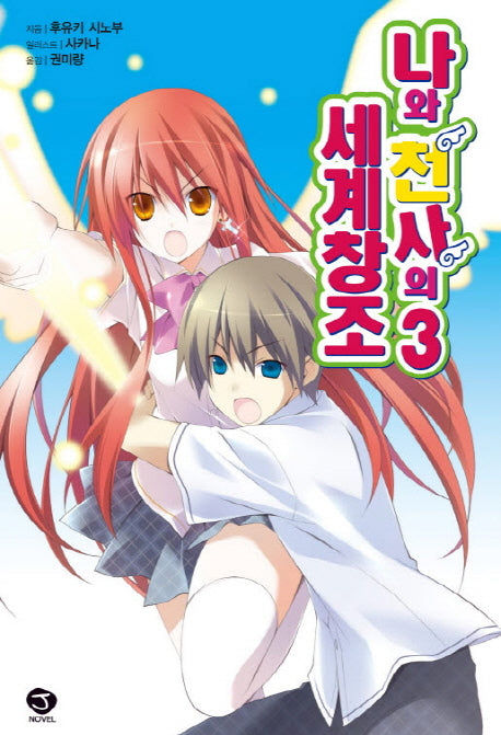 나와 천사의 세계창조 3(J노블(J Novel))
