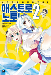 애스트로노토 2(J노블(J Novel))
