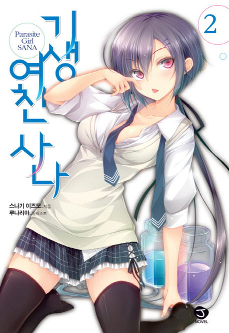 기생여친 사나 2(J노블(J Novel))