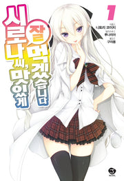 시로나 씨 맛있게 잘 먹겠습니다 1(J노블(J Novel))