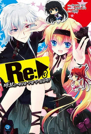Re: 바보는 세상을 구할 수 있을까 3(J노블(J Novel))
