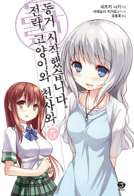 전략 고양이와 천사와 동거 시작했습니다 5(J노블(J Novel))