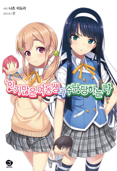 인기많은 여동생과 수난당하는 나 3(J노블(J Novel))