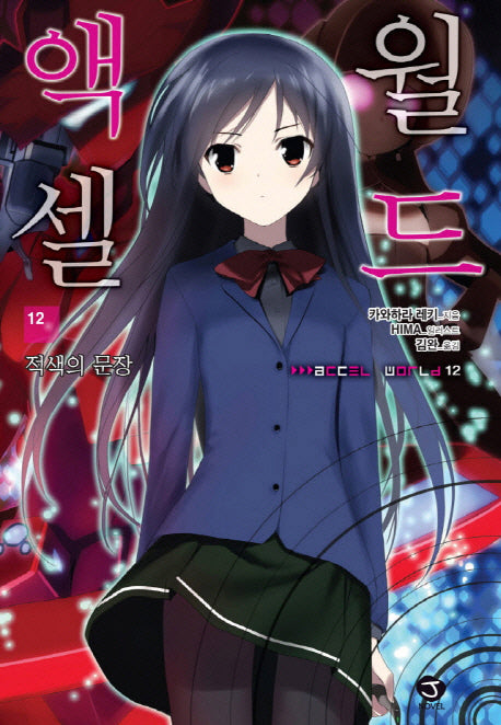 액셀 월드 12: 적색의 문장(J노블(J Novel))