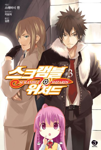 스크램블 위저드 3(J노블(J Novel))