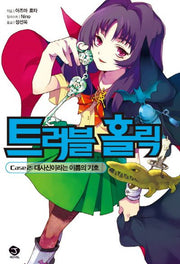 트러블 홀릭 2: 대사신이라는 이름의 기호(J노블(J Novel))